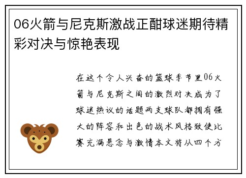 06火箭与尼克斯激战正酣球迷期待精彩对决与惊艳表现