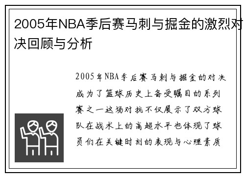 2005年NBA季后赛马刺与掘金的激烈对决回顾与分析