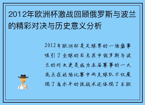 2012年欧洲杯激战回顾俄罗斯与波兰的精彩对决与历史意义分析