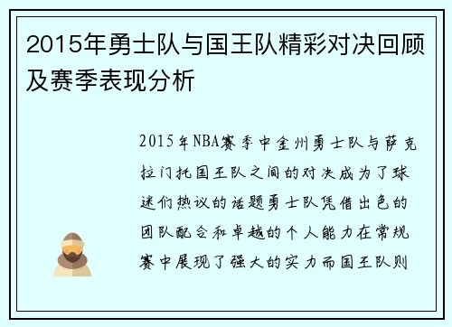 2015年勇士队与国王队精彩对决回顾及赛季表现分析