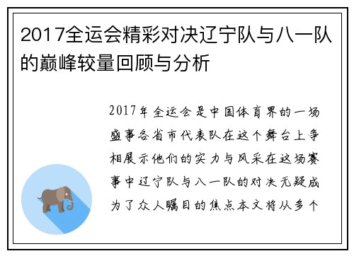 2017全运会精彩对决辽宁队与八一队的巅峰较量回顾与分析
