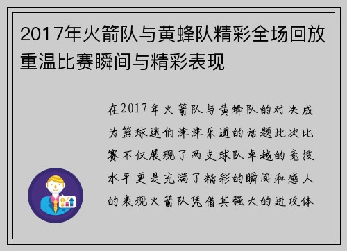 2017年火箭队与黄蜂队精彩全场回放重温比赛瞬间与精彩表现