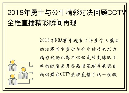 2018年勇士与公牛精彩对决回顾CCTV全程直播精彩瞬间再现