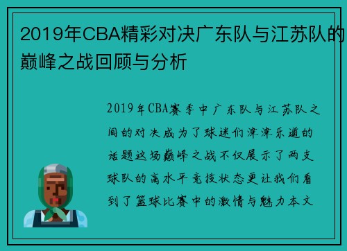 2019年CBA精彩对决广东队与江苏队的巅峰之战回顾与分析