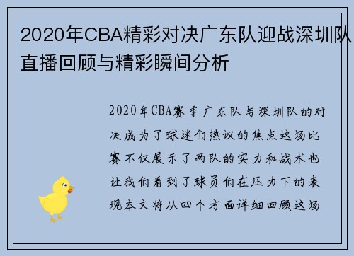 2020年CBA精彩对决广东队迎战深圳队直播回顾与精彩瞬间分析