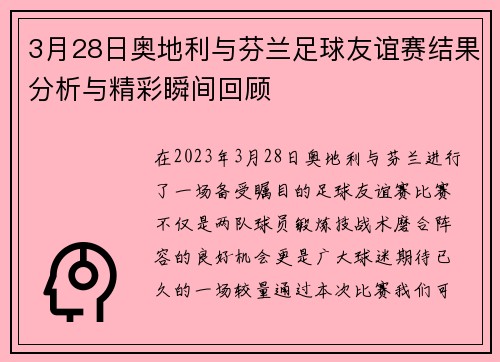 3月28日奥地利与芬兰足球友谊赛结果分析与精彩瞬间回顾