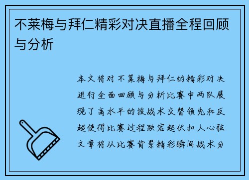 不莱梅与拜仁精彩对决直播全程回顾与分析