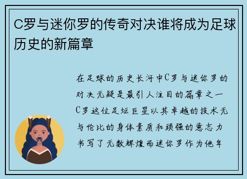 C罗与迷你罗的传奇对决谁将成为足球历史的新篇章
