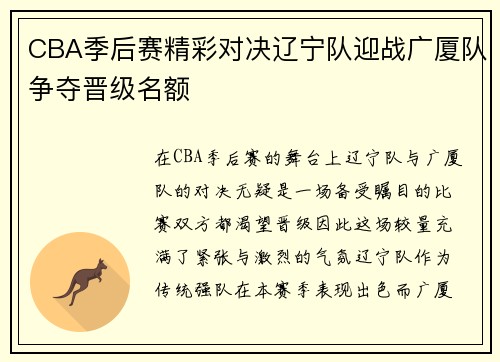 CBA季后赛精彩对决辽宁队迎战广厦队争夺晋级名额