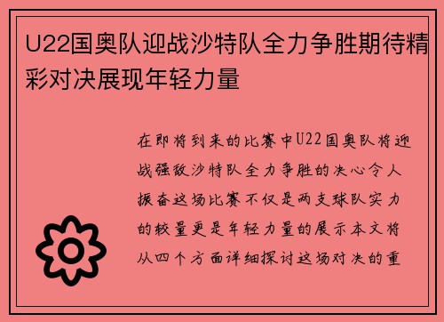 U22国奥队迎战沙特队全力争胜期待精彩对决展现年轻力量