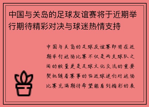中国与关岛的足球友谊赛将于近期举行期待精彩对决与球迷热情支持