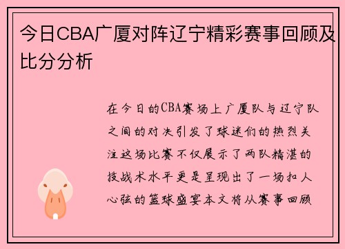 今日CBA广厦对阵辽宁精彩赛事回顾及比分分析