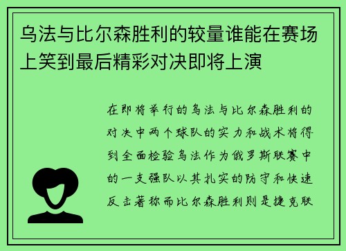 乌法与比尔森胜利的较量谁能在赛场上笑到最后精彩对决即将上演