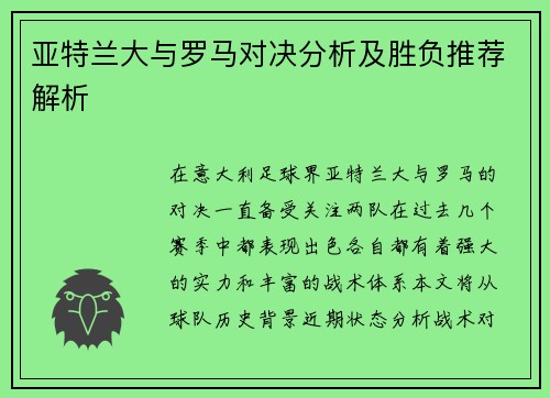 亚特兰大与罗马对决分析及胜负推荐解析