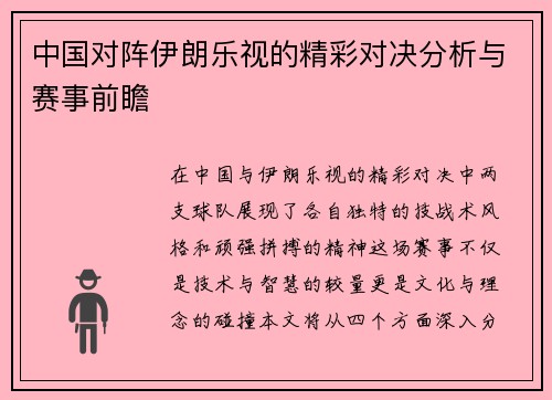 中国对阵伊朗乐视的精彩对决分析与赛事前瞻