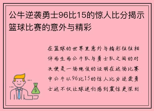 公牛逆袭勇士96比15的惊人比分揭示篮球比赛的意外与精彩