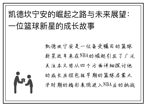 凯德坎宁安的崛起之路与未来展望：一位篮球新星的成长故事