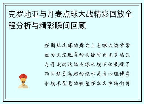 克罗地亚与丹麦点球大战精彩回放全程分析与精彩瞬间回顾