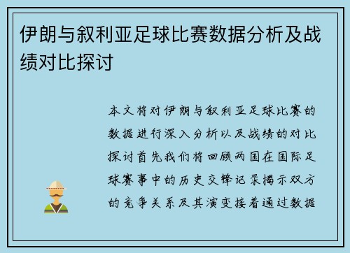 伊朗与叙利亚足球比赛数据分析及战绩对比探讨