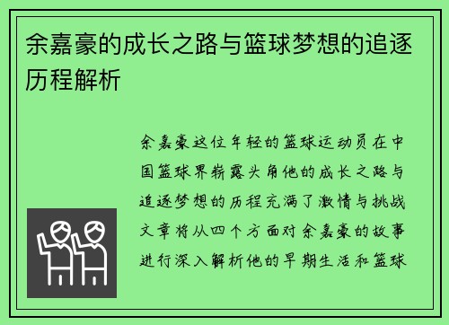 余嘉豪的成长之路与篮球梦想的追逐历程解析