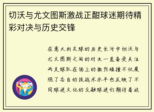 切沃与尤文图斯激战正酣球迷期待精彩对决与历史交锋