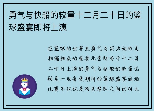 勇气与快船的较量十二月二十日的篮球盛宴即将上演