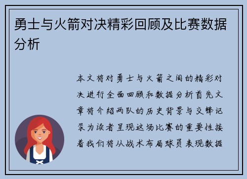 勇士与火箭对决精彩回顾及比赛数据分析