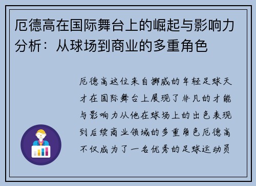 厄德高在国际舞台上的崛起与影响力分析：从球场到商业的多重角色