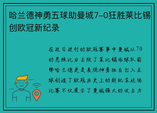哈兰德神勇五球助曼城7-0狂胜莱比锡创欧冠新纪录