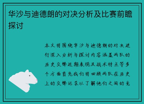 华沙与迪德朗的对决分析及比赛前瞻探讨