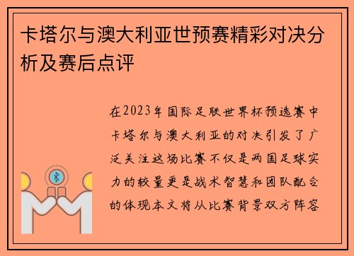 卡塔尔与澳大利亚世预赛精彩对决分析及赛后点评