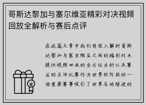 哥斯达黎加与塞尔维亚精彩对决视频回放全解析与赛后点评