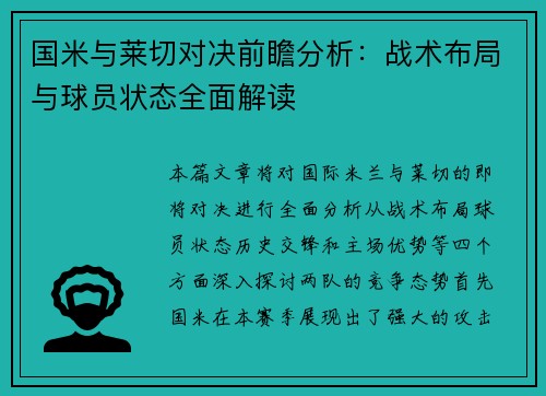 国米与莱切对决前瞻分析：战术布局与球员状态全面解读