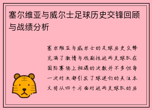 塞尔维亚与威尔士足球历史交锋回顾与战绩分析