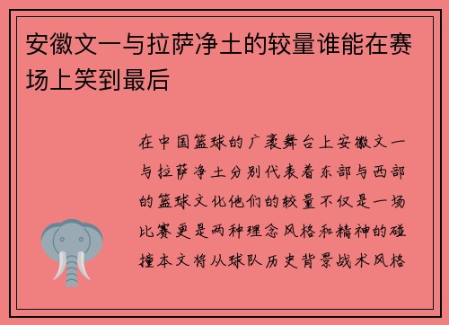 安徽文一与拉萨净土的较量谁能在赛场上笑到最后