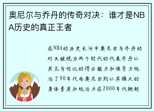 奥尼尔与乔丹的传奇对决：谁才是NBA历史的真正王者