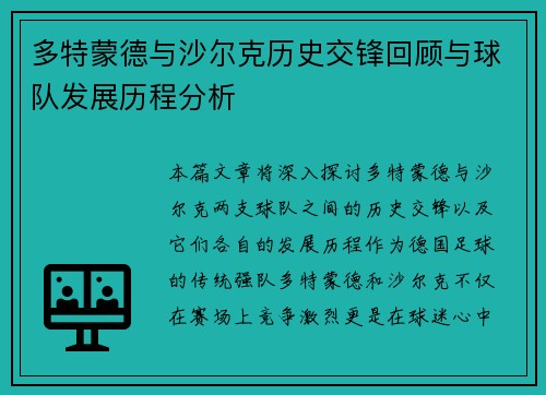 多特蒙德与沙尔克历史交锋回顾与球队发展历程分析