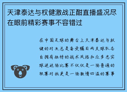 天津泰达与权健激战正酣直播盛况尽在眼前精彩赛事不容错过
