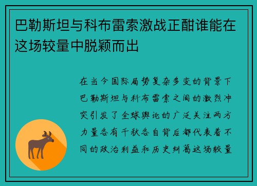 巴勒斯坦与科布雷索激战正酣谁能在这场较量中脱颖而出