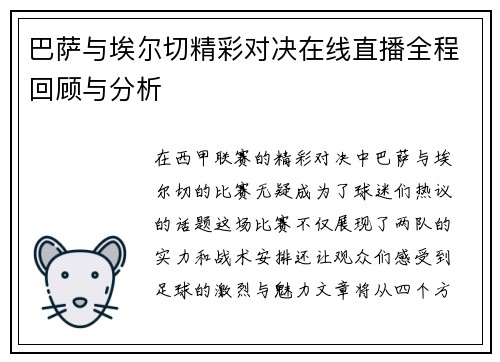 巴萨与埃尔切精彩对决在线直播全程回顾与分析