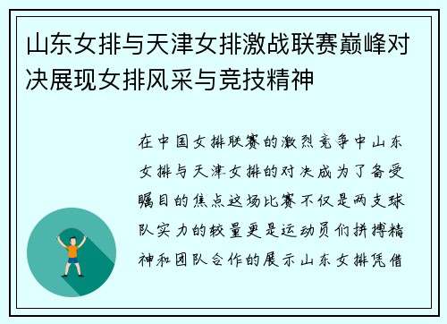 山东女排与天津女排激战联赛巅峰对决展现女排风采与竞技精神