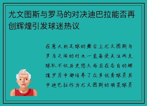 尤文图斯与罗马的对决迪巴拉能否再创辉煌引发球迷热议