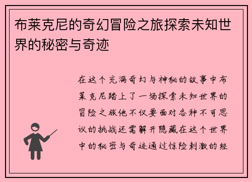 布莱克尼的奇幻冒险之旅探索未知世界的秘密与奇迹