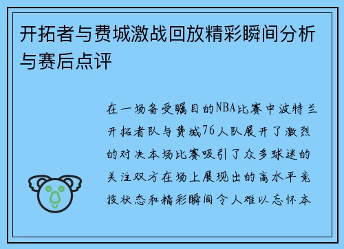 开拓者与费城激战回放精彩瞬间分析与赛后点评