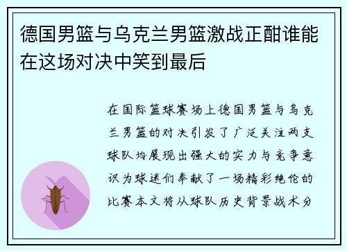 德国男篮与乌克兰男篮激战正酣谁能在这场对决中笑到最后