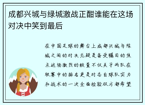 成都兴城与绿城激战正酣谁能在这场对决中笑到最后